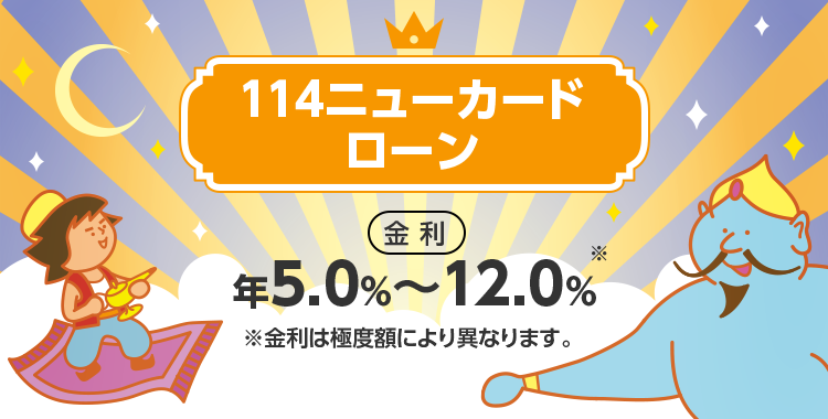 114ニューカードローン 百十四銀行