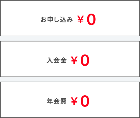 お申し込み・入会金・年会費はすべて無料！