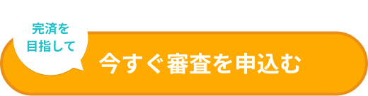 ご契約までネットでOK！完済を目指して今すぐ審査を申込む