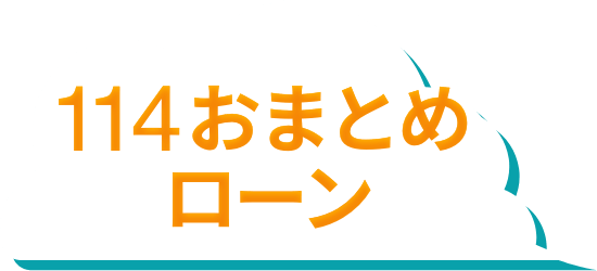 114おまとめローン