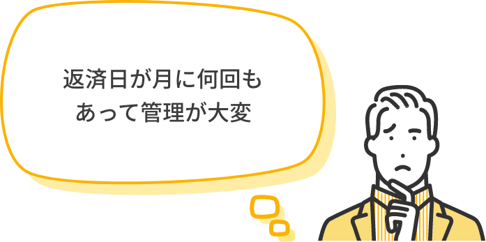 返済日が月に何回もあって管理が大変