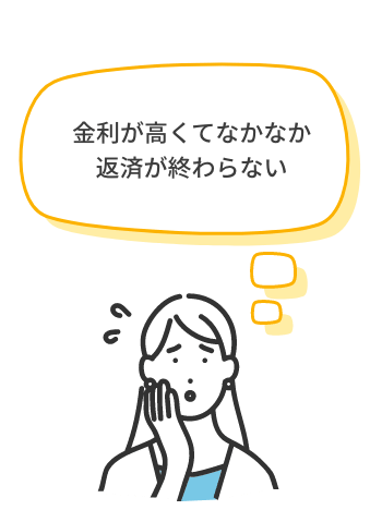 金利が高くてなかなか返済が終わらない