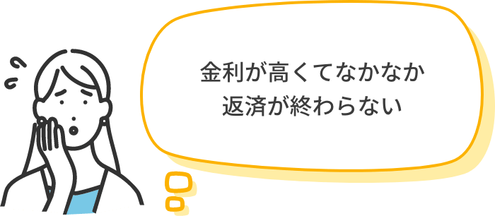 金利が高くてなかなか返済が終わらない