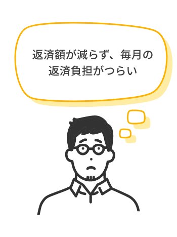 返済額が減らず、毎月の返済負担がつらい