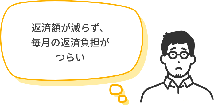 返済額が減らず、毎月の返済負担がつらい