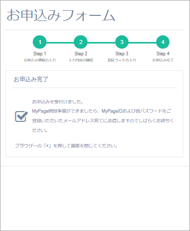MyPageの利用申込画面イメージstep4
