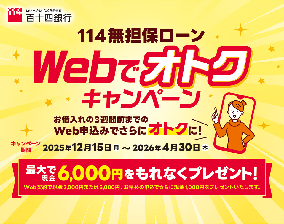 114無担保ローンWebでオトク キャンペーン