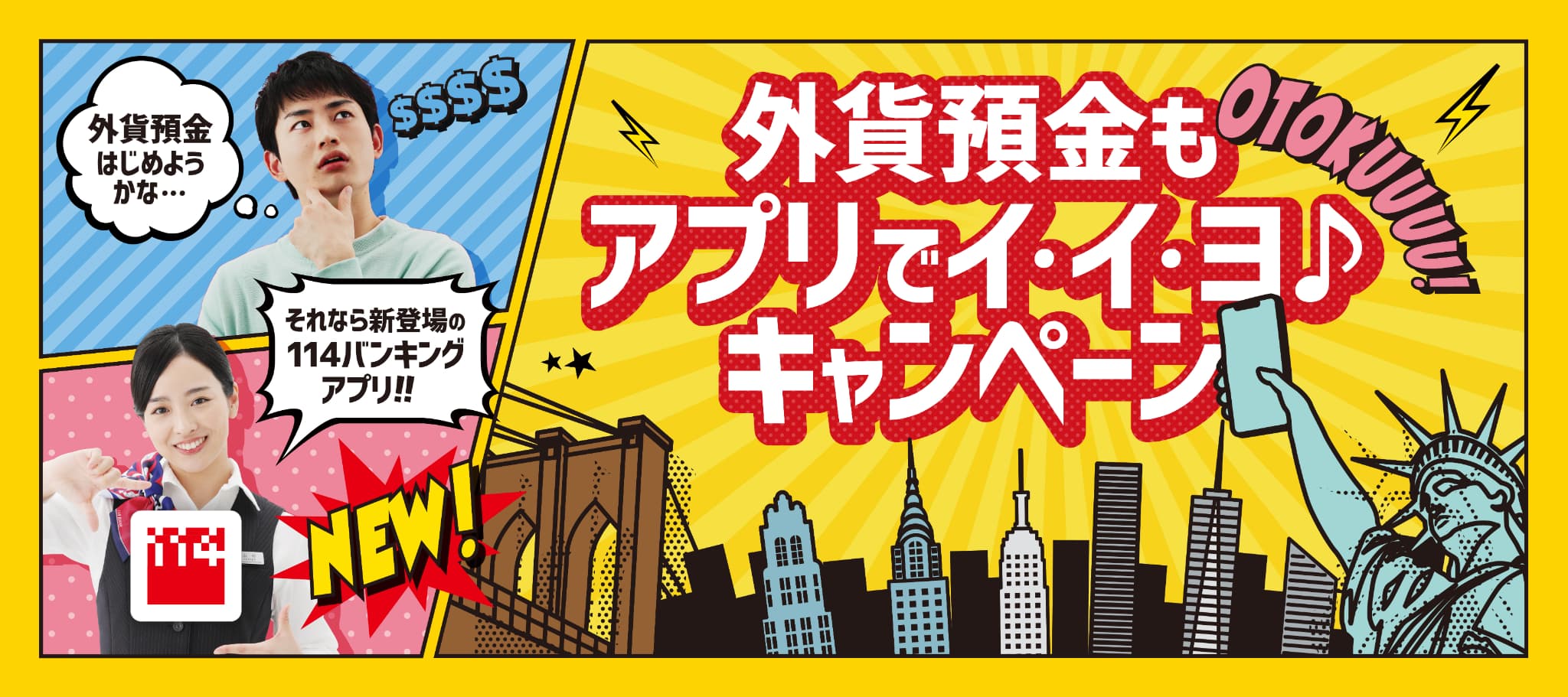 外貨預金もアプリでイ・イ・ヨ キャンペーン