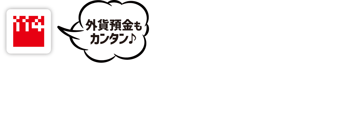 外貨預金もカンタン！新登場の114バンキングアプリを、お得な今こそダウンロード!