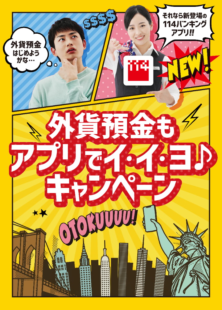 外貨預金もアプリでイ・イ・ヨ キャンペーン