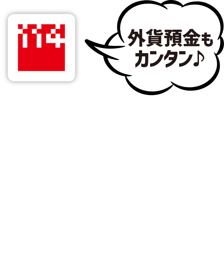 外貨預金もカンタン！新登場の114バンキングアプリを、お得な今こそダウンロード!