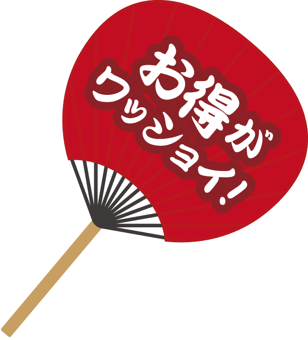 お得がワッショイ！