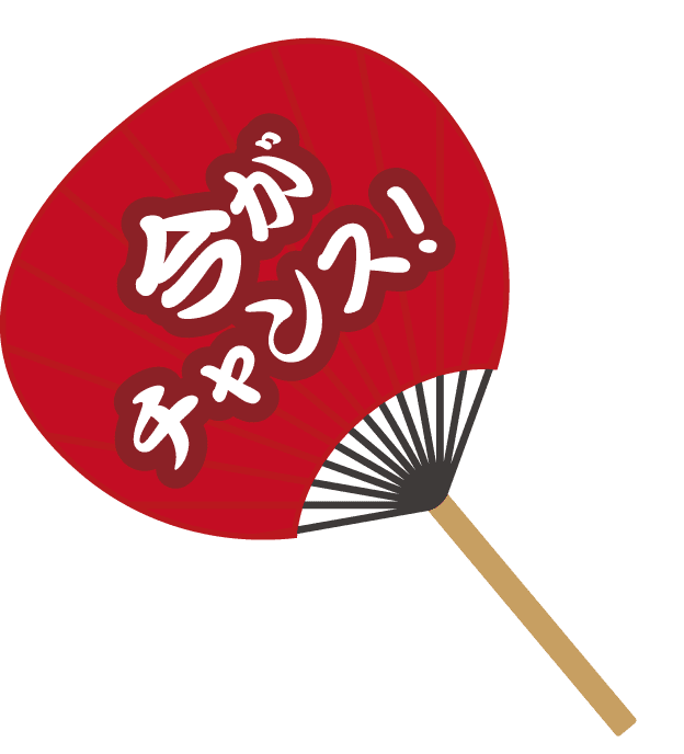 今がチャンス！