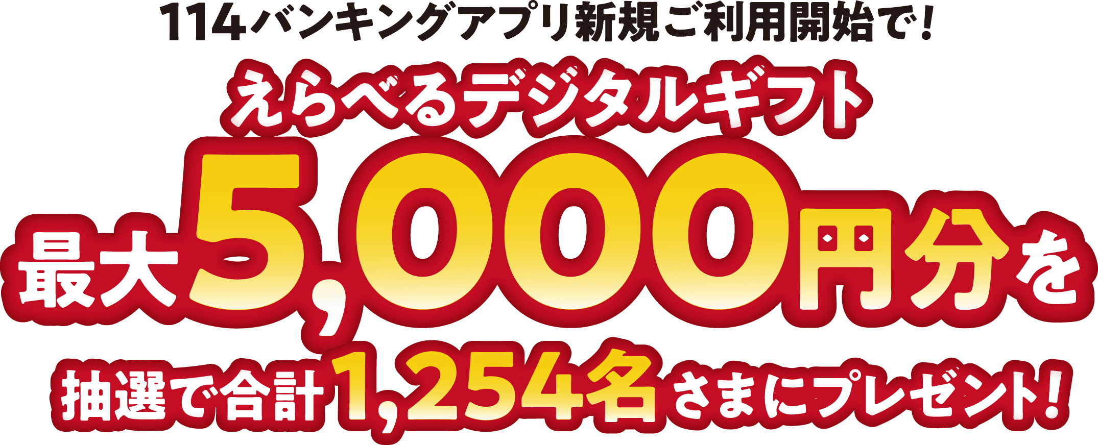 114バンキングアプリ新規ご利用開始で！えらべるデジタルギフト最⼤5,000円分を抽選で合計1,254名さまにプレゼント！
