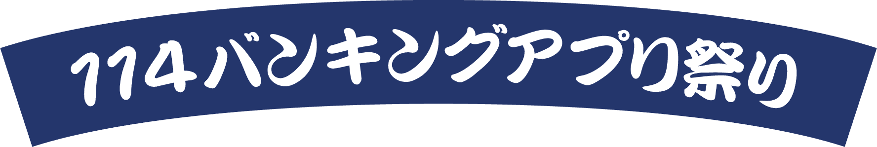 114バンキングアプリ祭り