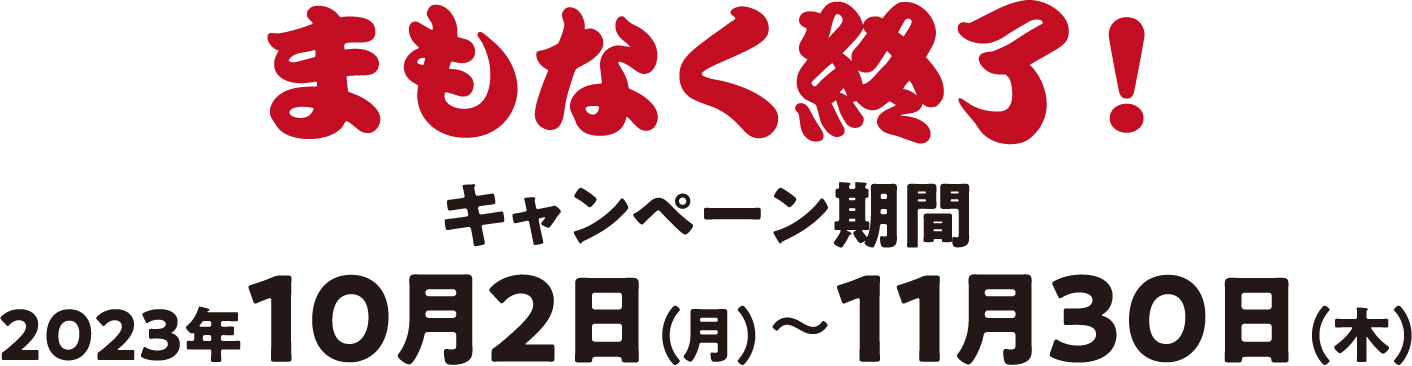 キャンペーン期間 2023年10⽉2⽇（⽉）〜11⽉30⽇（⽊）