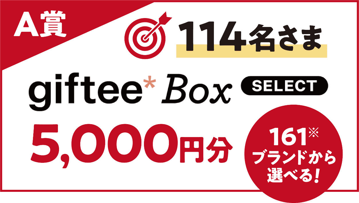 A賞 114名さま giftee*Box SELECT 5,000円分 161※ブランドから選べる！