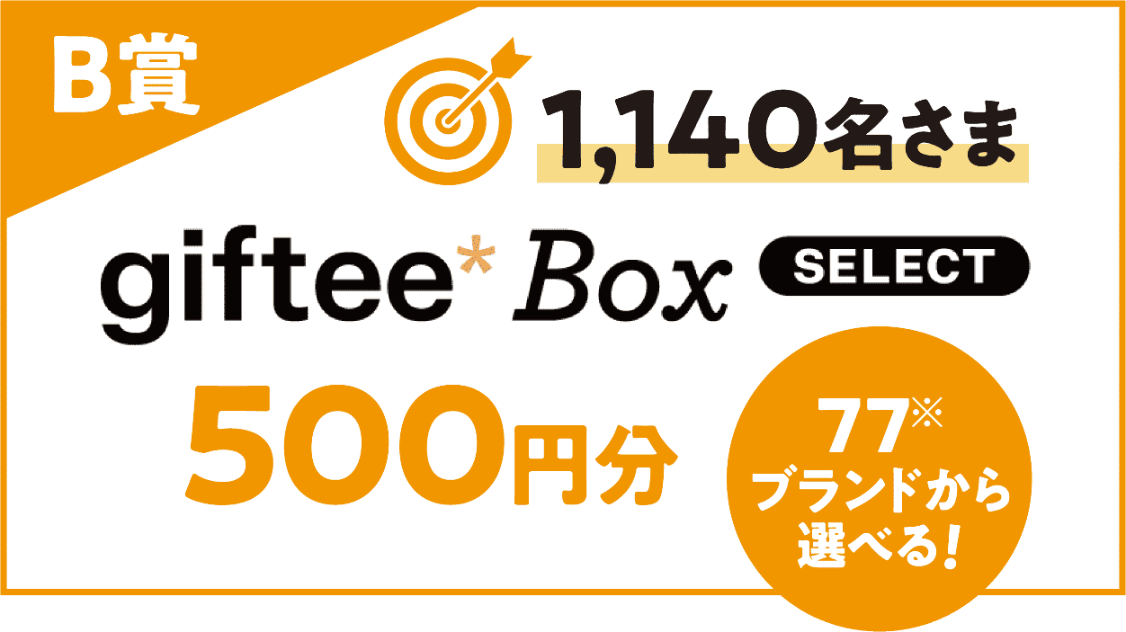 B賞 1,140名さま giftee*Box SELECT 500円分 77※ブランドから選べる！