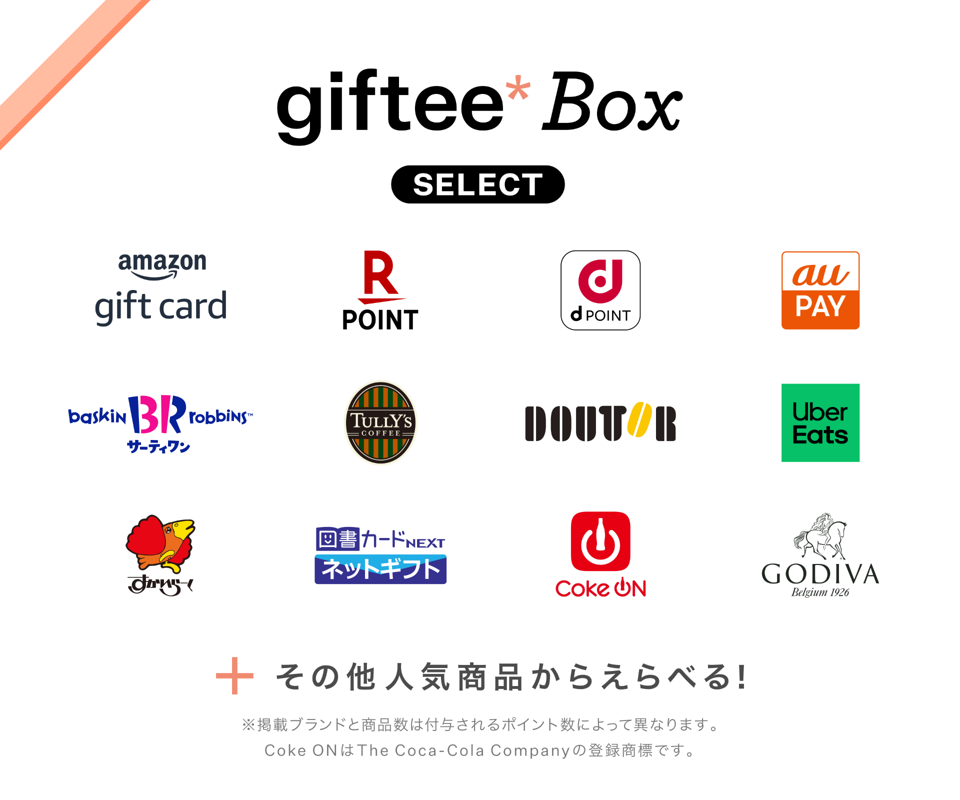 giftee*Box SELECT 一覧