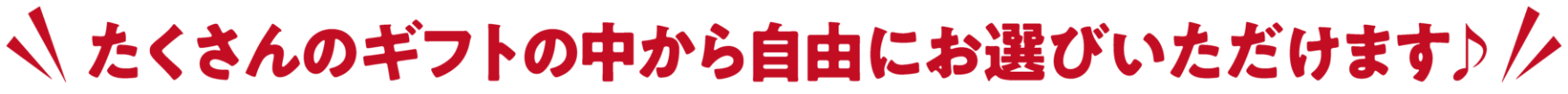 たくさんのギフトの中から⾃由にお選びいただけます♪