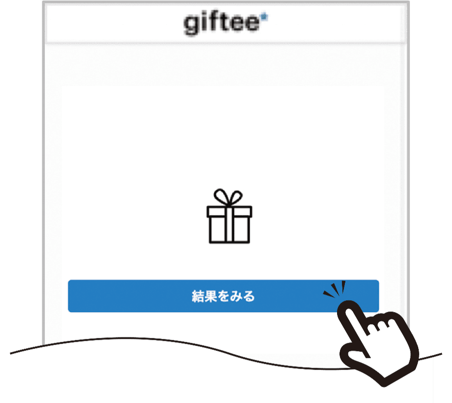 結果確認画面