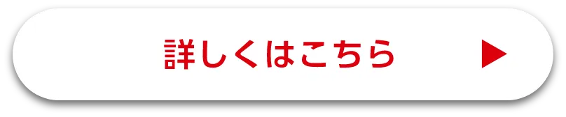 詳しくはこちら