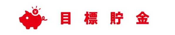 目標貯金
