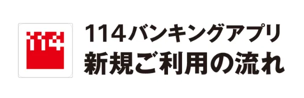 114バンキングアプリ新規ご利用の流れ