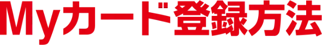 Myカード登録方法