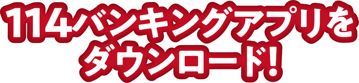 114バンキングアプリをダウンロード!