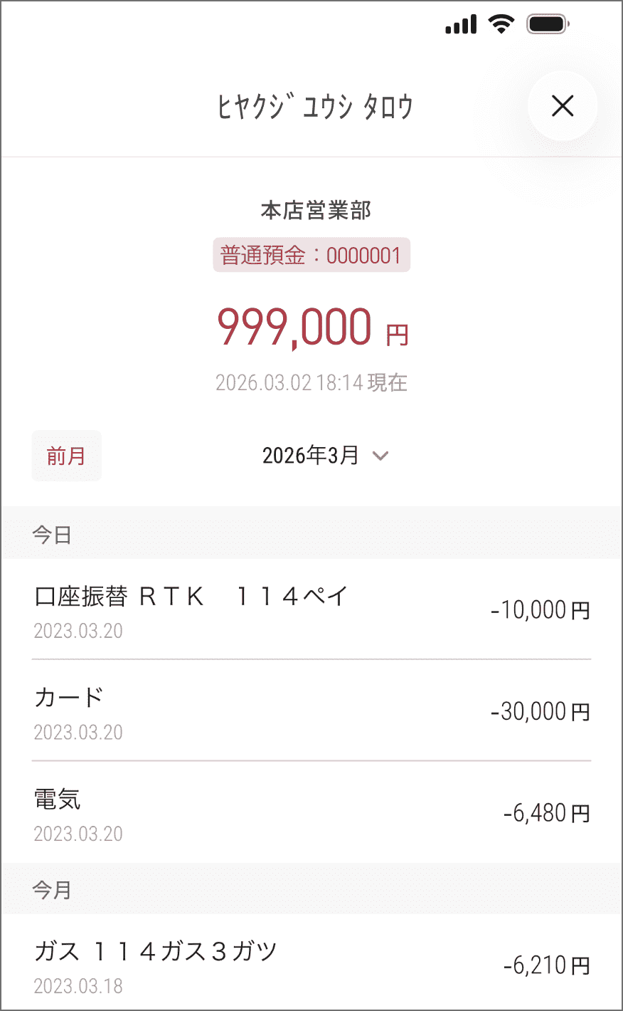口座照会 スクリーンショット
