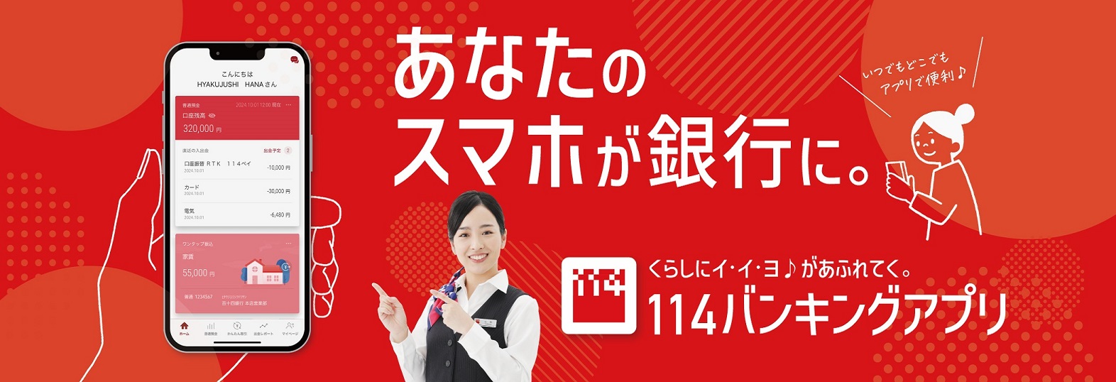 しまった!振込 最短15秒でカンタン振込! くらしにイ・イ・ヨがあふれてく。 114バンキングアプリ新登場! 特設サイトはこちら