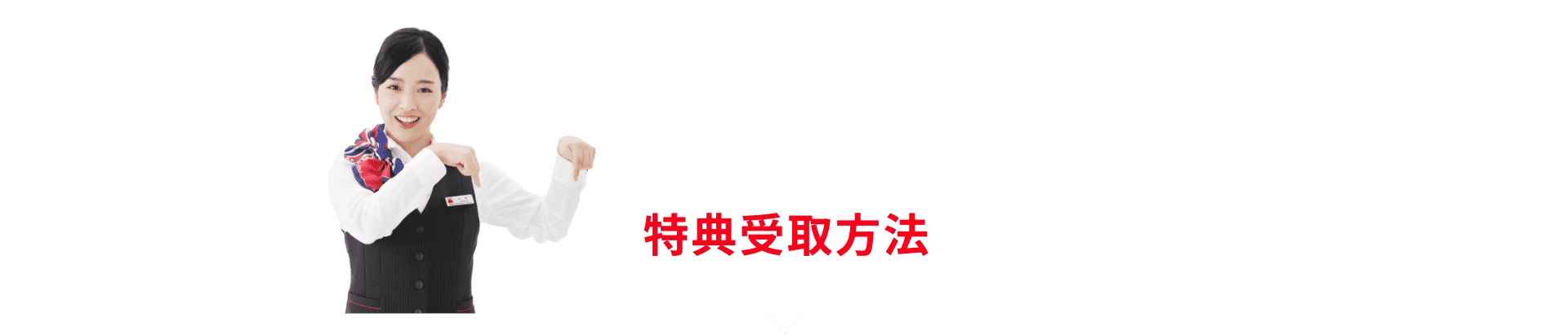 特典受取方法
