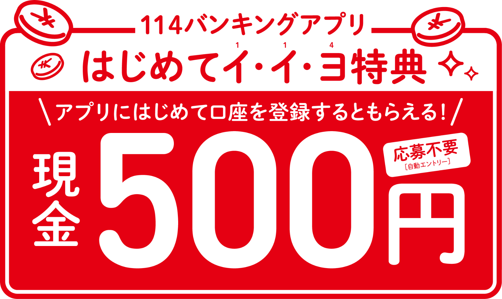 はじめてイ・イ・ヨ特典 アプリにはじめて口座を登録するともらえる！現金500円 応募不要 自動エントリー
