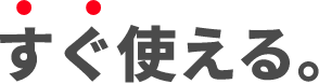 すぐ使える。