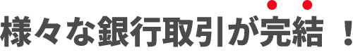 様々な銀行取引が完結