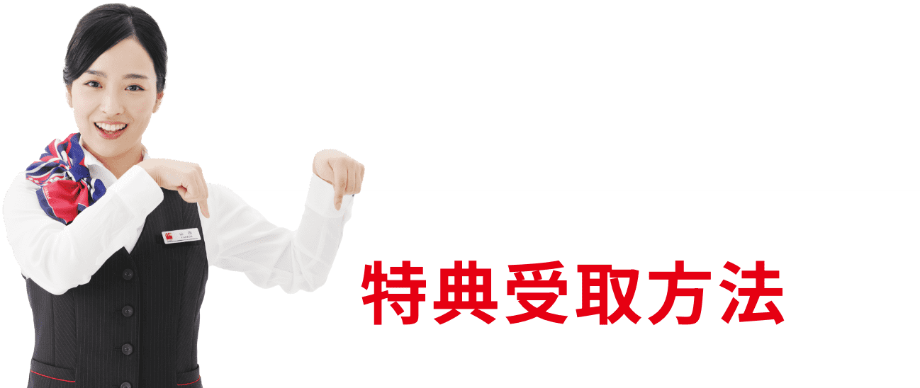 特典受け取り方法