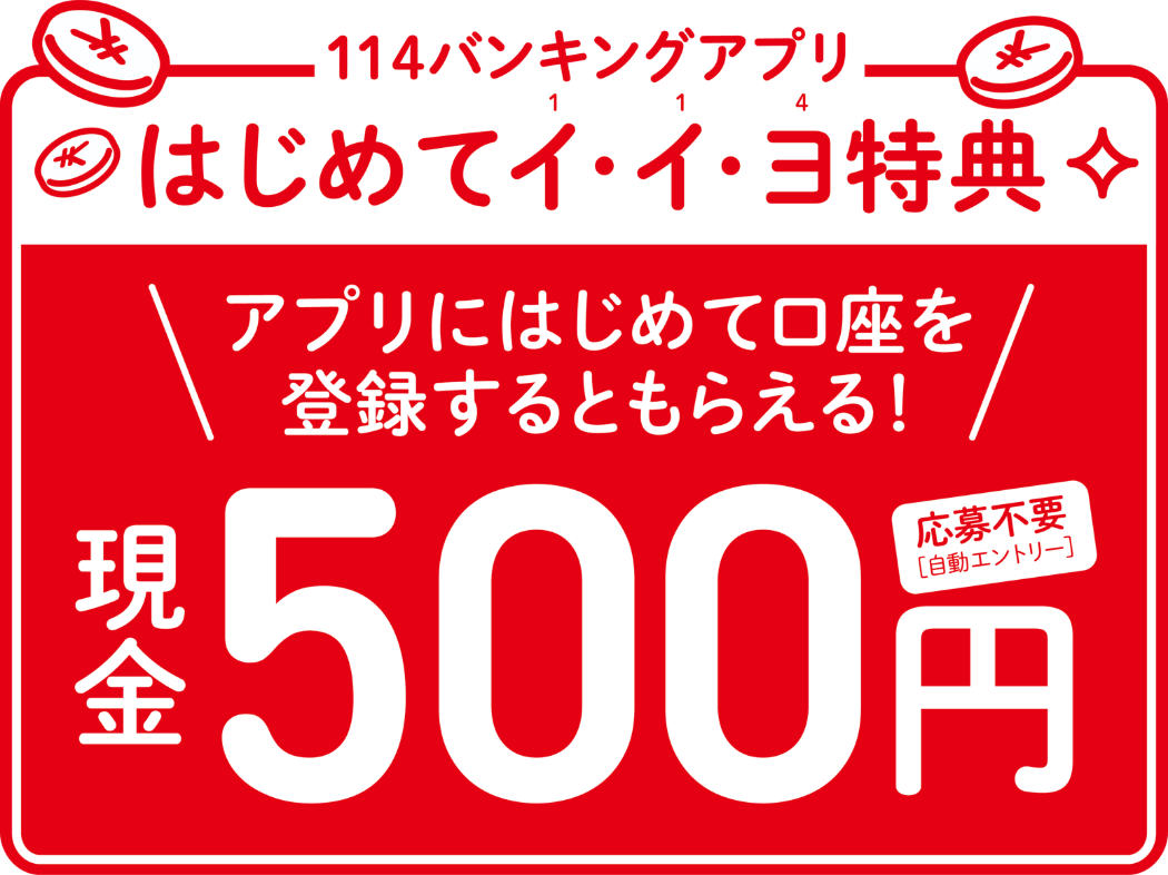 はじめてイ・イ・ヨ特典 アプリにはじめて口座を登録するともらえる！現金500円 応募不要 自動エントリー