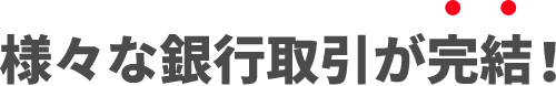 様々な銀行取引が完結