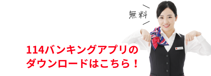 114バンキングアプリのダウンロードはこちら！