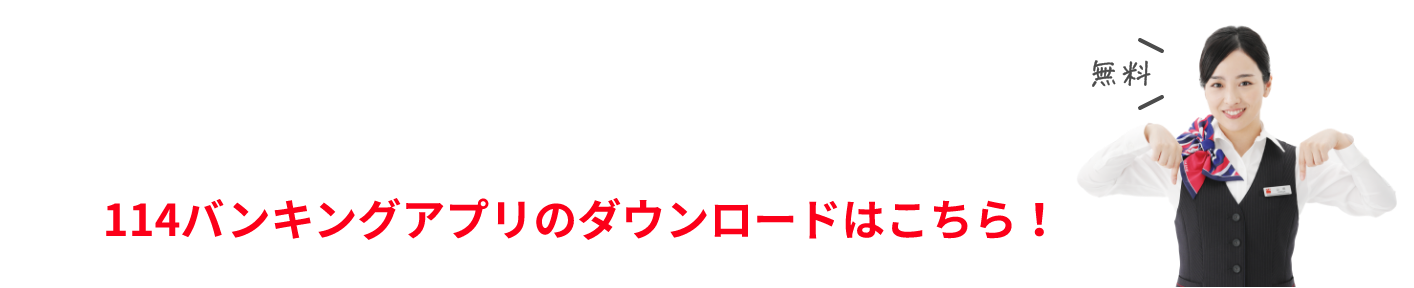 114バンキングアプリのダウンロードはこちら！