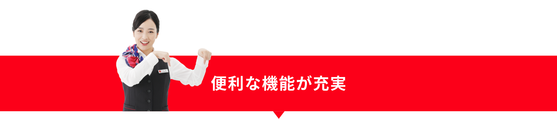 便利な機能が充実