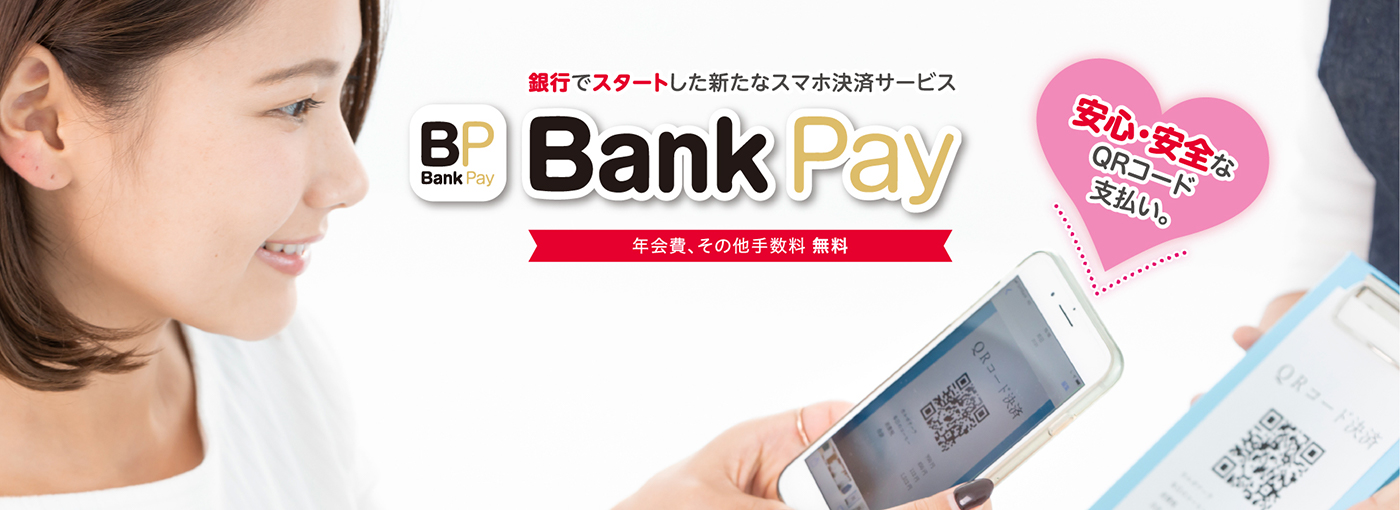 Bank Pay（ご利用者さま）
