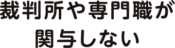 裁判所や専門職が関与しない