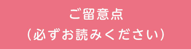 ご留意点（必ずお読みください）