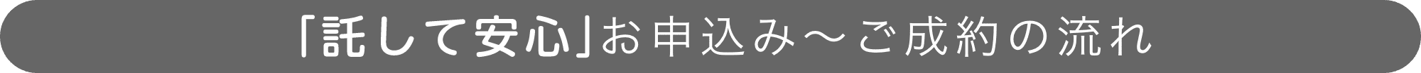 「託して安心」お申込み〜ご成約の流れ