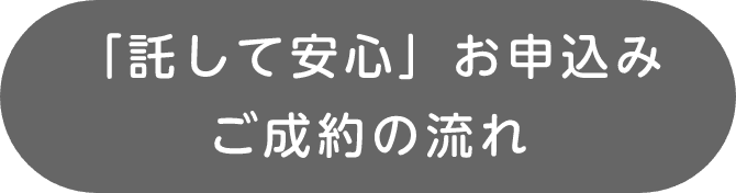 「託して安心」お申込み〜ご成約の流れ