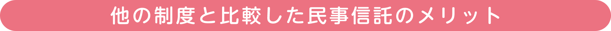 他の制度と比較した民事信託のメリット