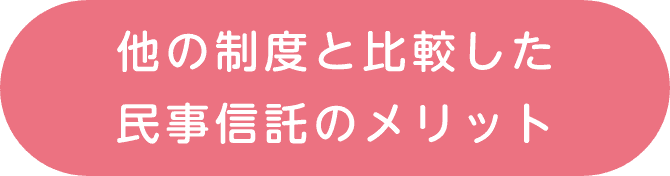 他の制度と比較した民事信託のメリット