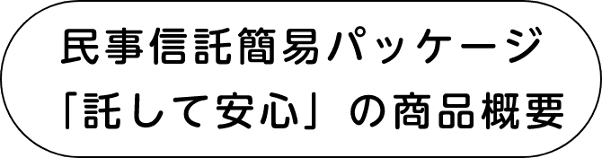 民事信託簡易パッケージ「託して安心」の商品概要